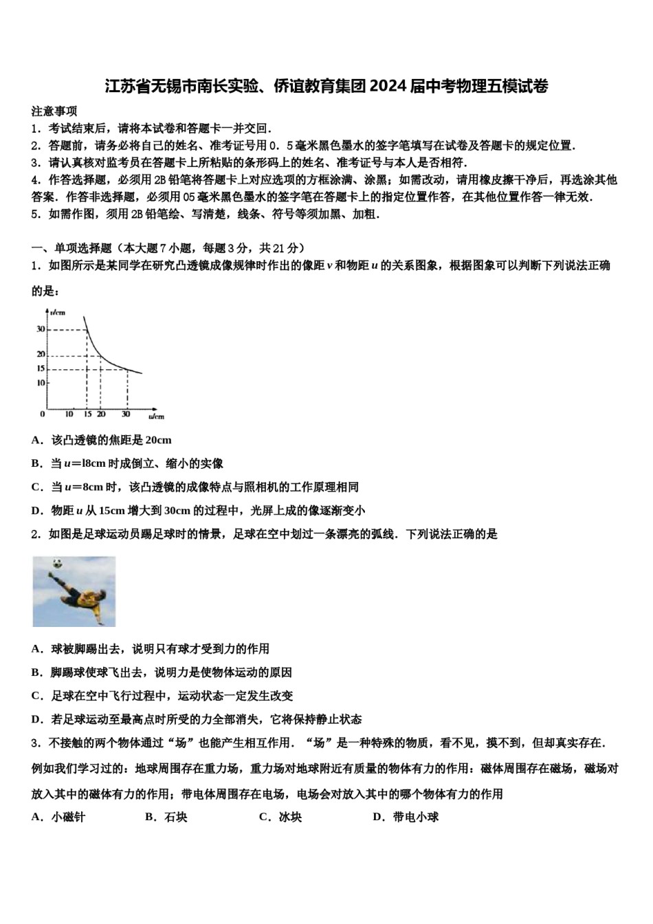 江苏省无锡市南长实验、侨谊教育集团2024届中考物理五模试卷含解析.doc_第1页