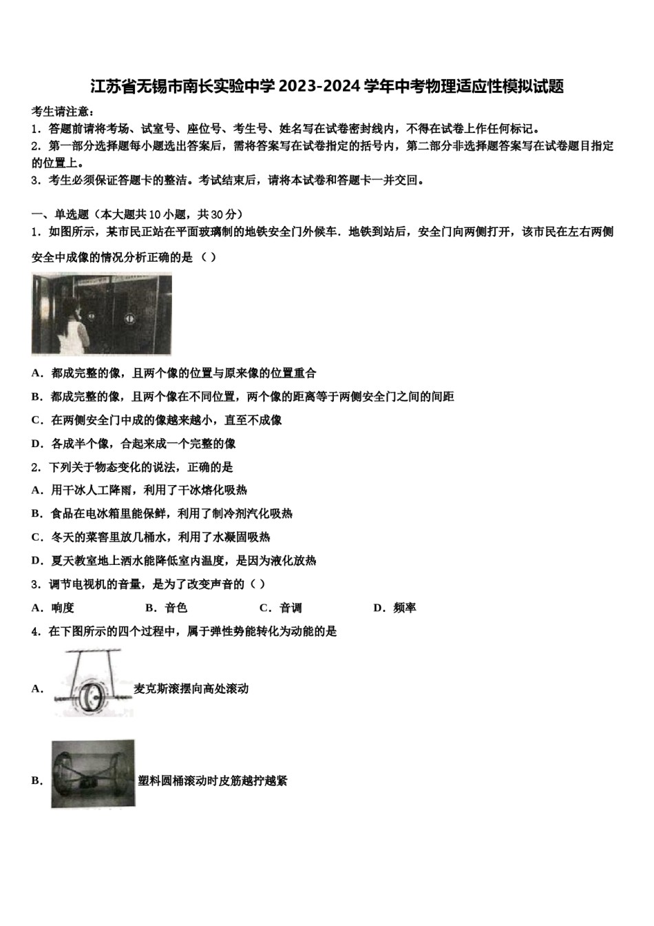 江苏省无锡市南长实验中学2023-2024学年中考物理适应性模拟试题含解析.doc_第1页