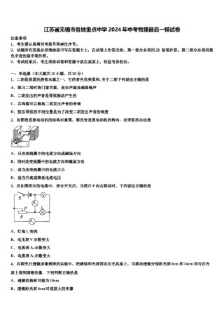 江苏省无锡市各地重点中学2024年中考物理最后一模试卷含解析.doc
