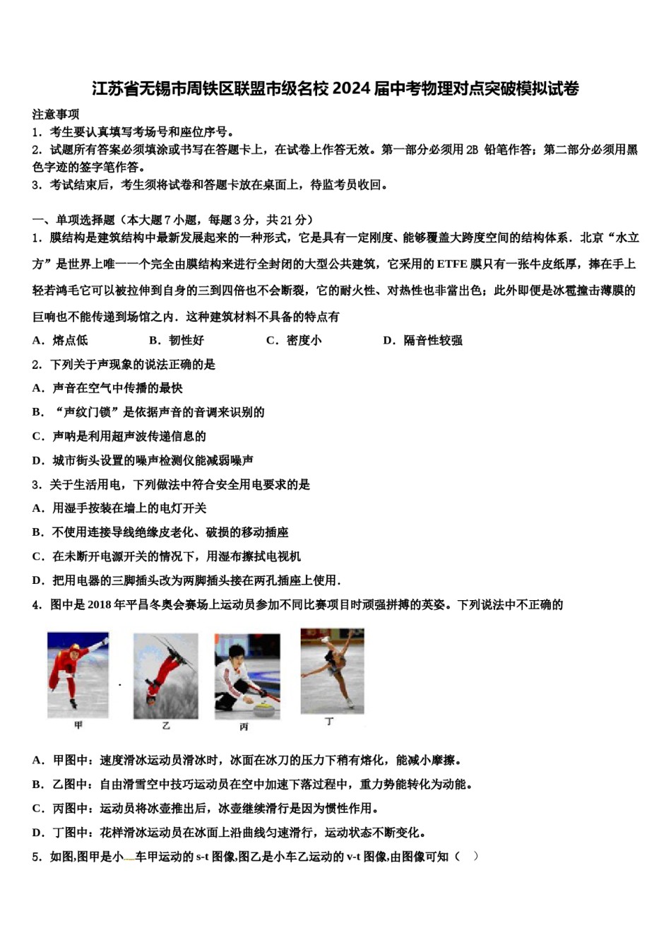 江苏省无锡市周铁区联盟市级名校2024届中考物理对点突破模拟试卷含解析.doc_第1页