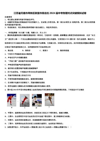 江苏省无锡市周铁区联盟市级名校2024届中考物理对点突破模拟试卷含解析.doc