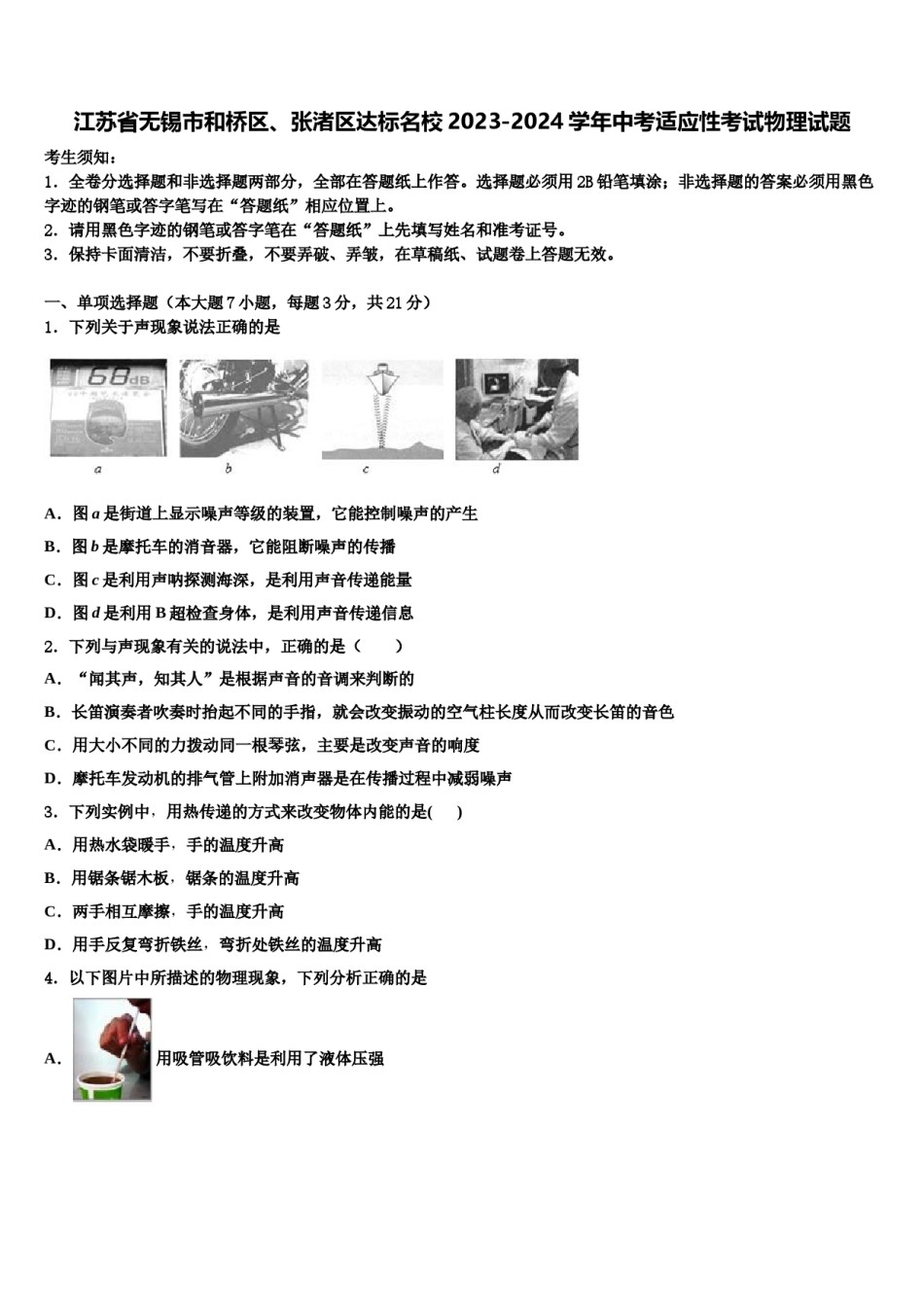 江苏省无锡市和桥区、张渚区达标名校2023-2024学年中考适应性考试物理试题含解析.doc_第1页