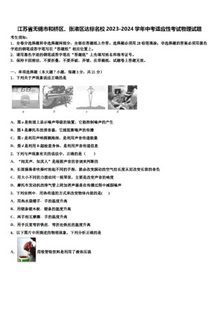 江苏省无锡市和桥区、张渚区达标名校2023-2024学年中考适应性考试物理试题含解析.doc