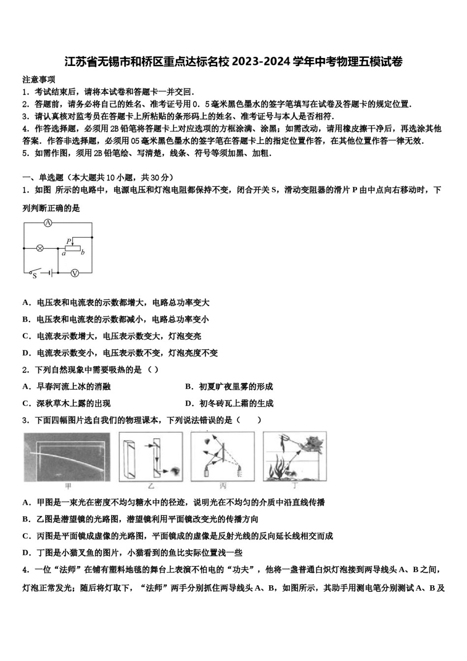 江苏省无锡市和桥区重点达标名校2023-2024学年中考物理五模试卷含解析.doc_第1页