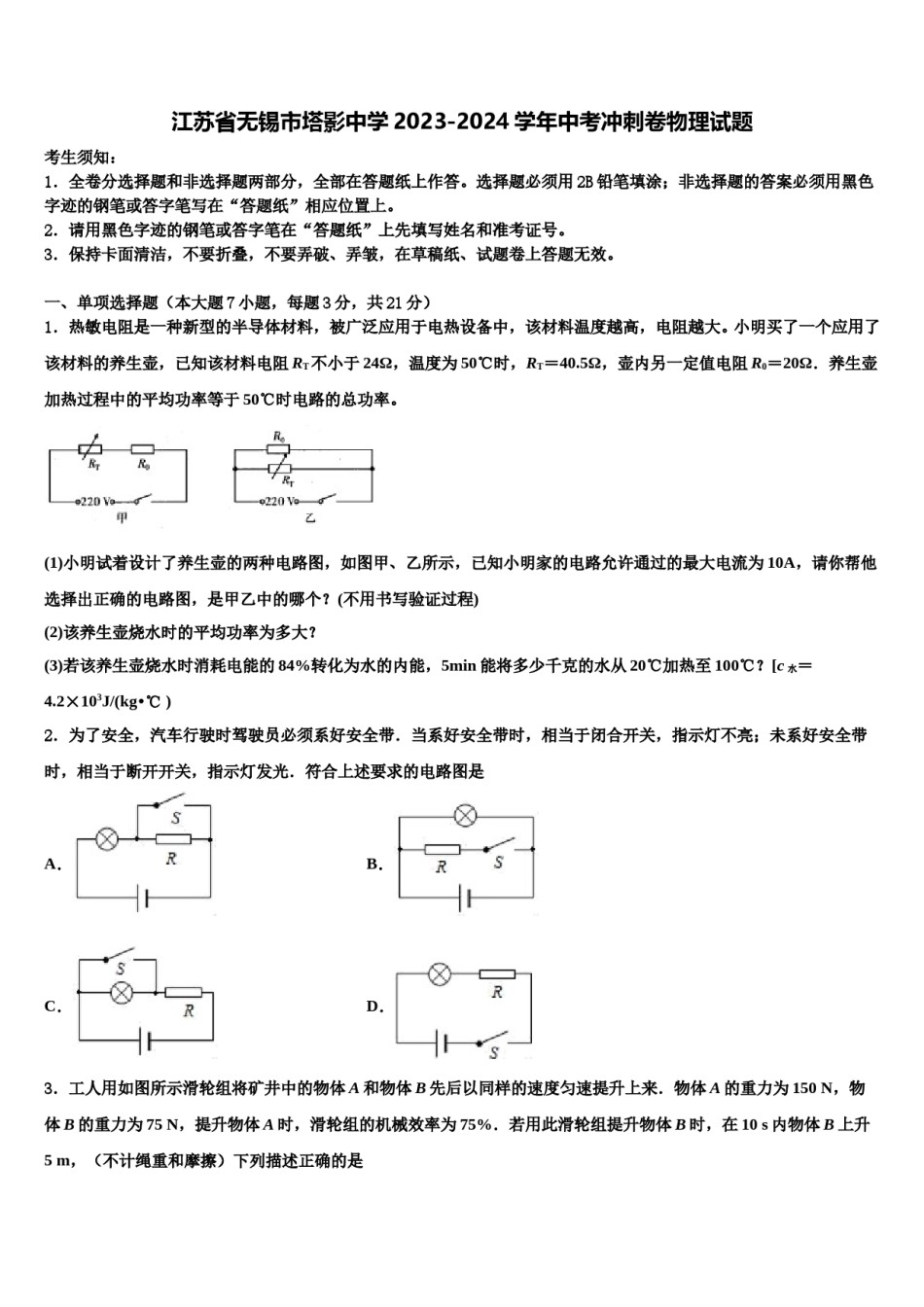 江苏省无锡市塔影中学2023-2024学年中考冲刺卷物理试题含解析.doc_第1页