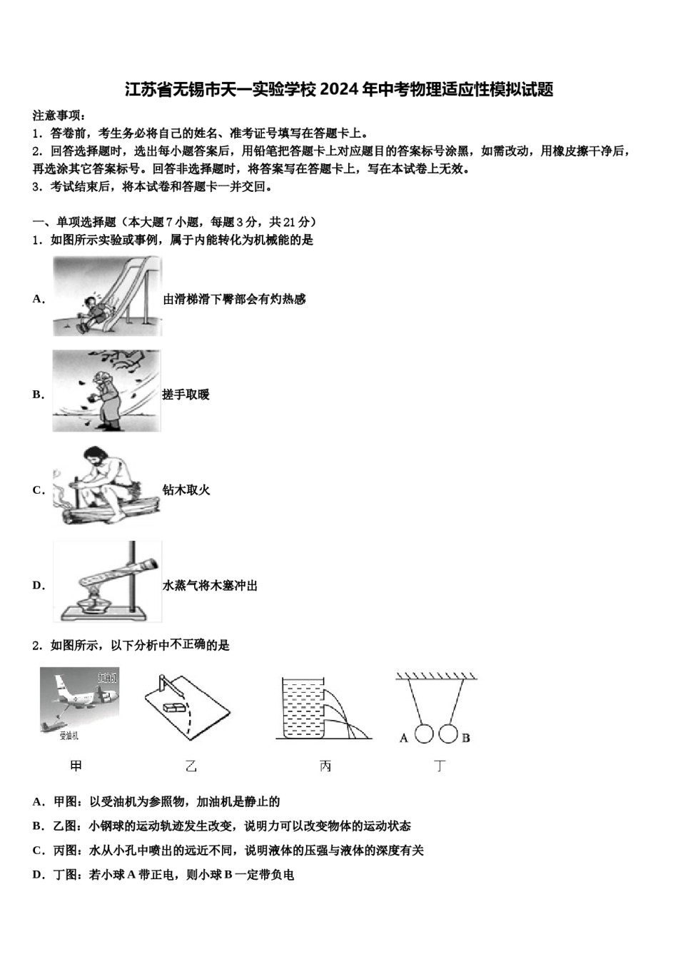 江苏省无锡市天一实验学校2024年中考物理适应性模拟试题含解析.doc_第1页