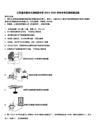 江苏省无锡市太湖格致中学2023-2024学年中考五模物理试题含解析.doc