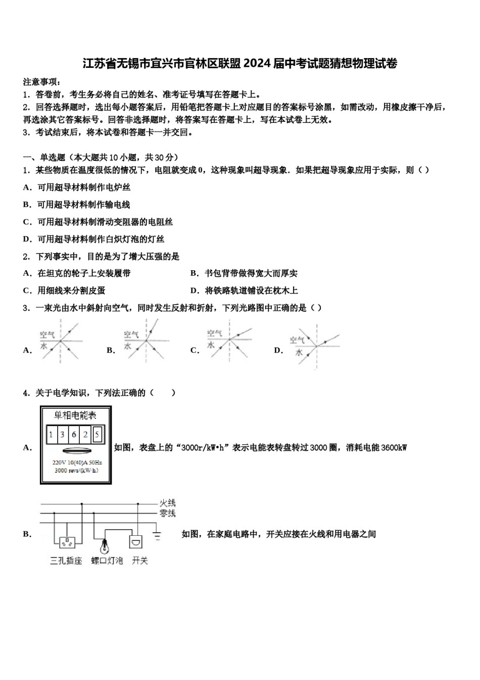 江苏省无锡市宜兴市官林区联盟2024届中考试题猜想物理试卷含解析.doc_第1页