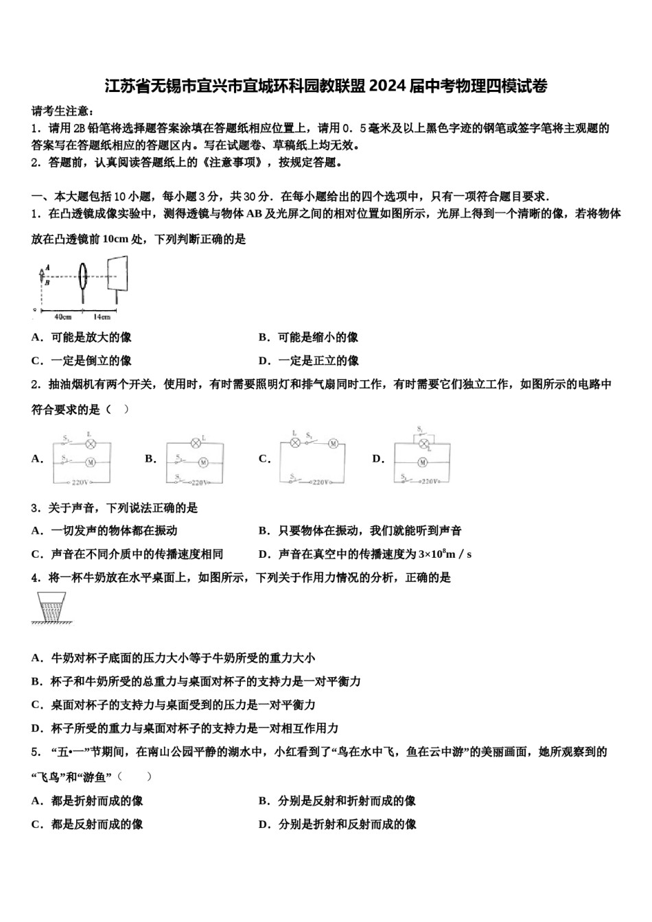 江苏省无锡市宜兴市宜城环科园教联盟2024届中考物理四模试卷含解析.doc_第1页