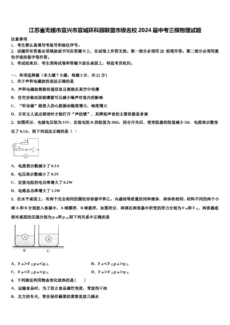 江苏省无锡市宜兴市宜城环科园联盟市级名校2024届中考三模物理试题含解析.doc_第1页