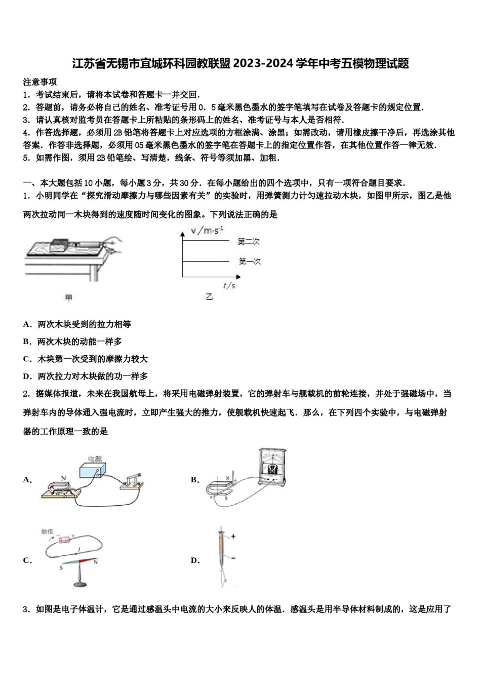 江苏省无锡市宜城环科园教联盟2023-2024学年中考五模物理试题含解析.doc_第1页