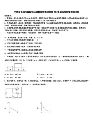 江苏省无锡市宜城环科园教联盟市级名校2024年中考物理押题试卷含解析.doc