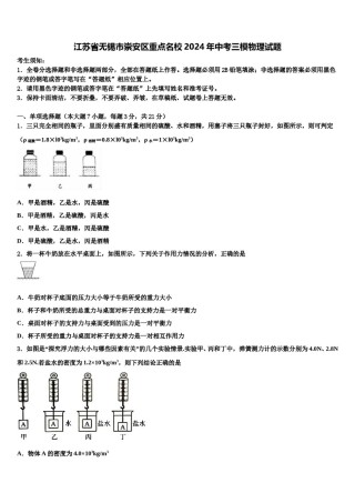江苏省无锡市崇安区重点名校2024年中考三模物理试题含解析.doc