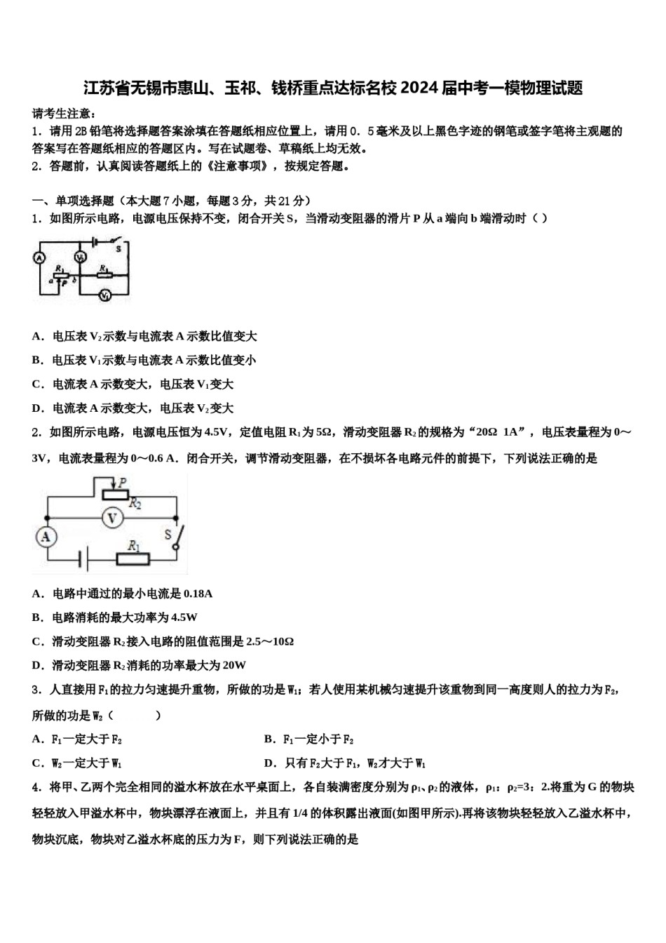 江苏省无锡市惠山、玉祁、钱桥重点达标名校2024届中考一模物理试题含解析.doc_第1页