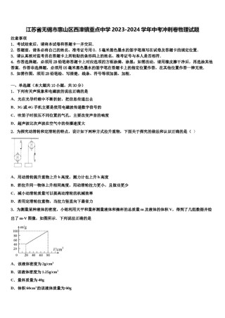 江苏省无锡市惠山区西漳镇重点中学2023-2024学年中考冲刺卷物理试题含解析.doc