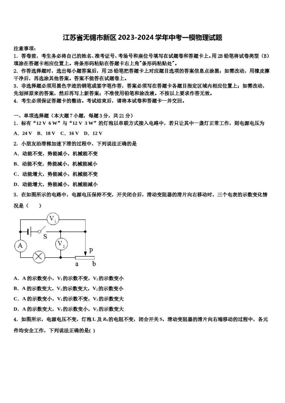 江苏省无锡市新区2023-2024学年中考一模物理试题含解析.doc_第1页