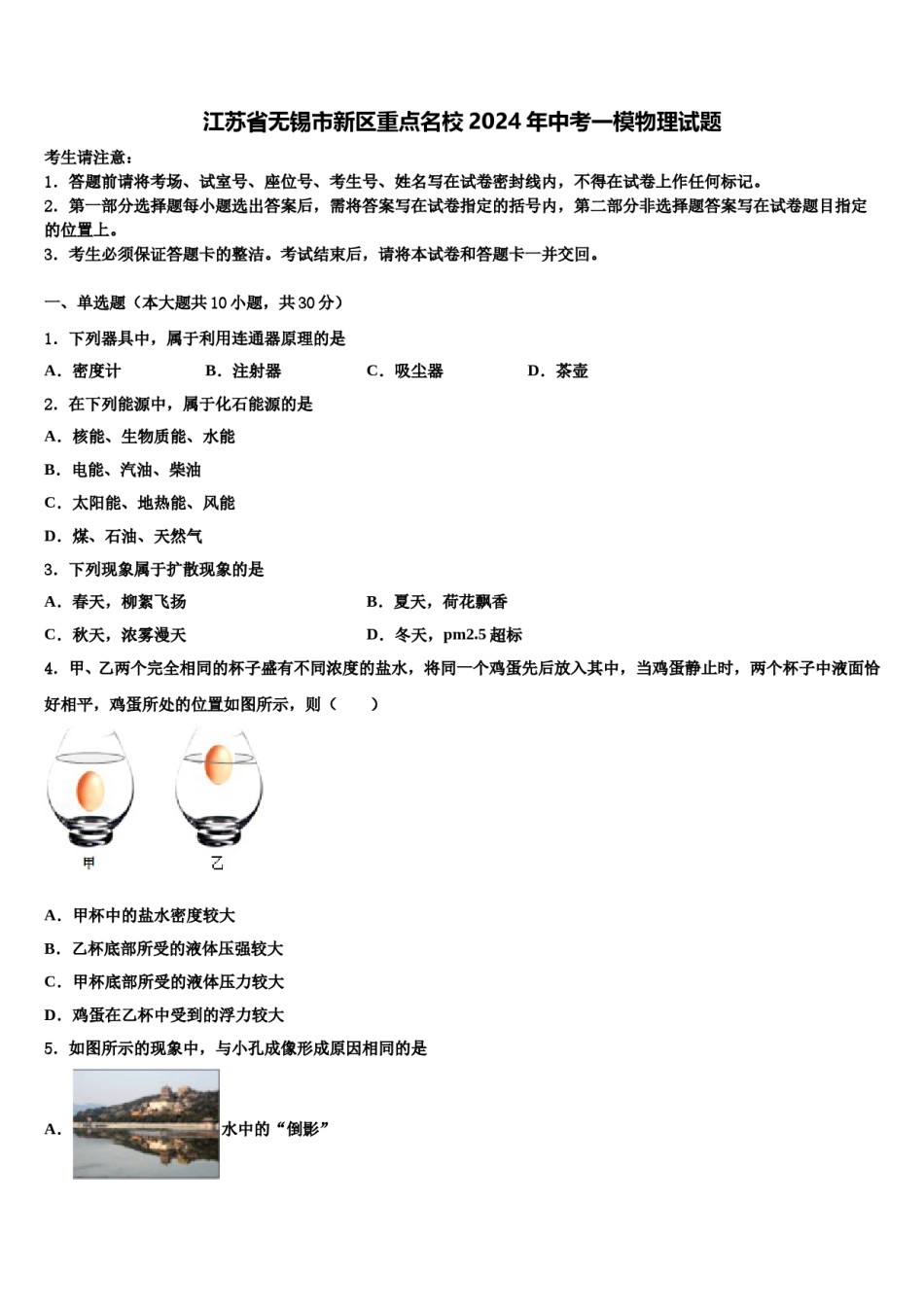 江苏省无锡市新区重点名校2024年中考一模物理试题含解析.doc_第1页