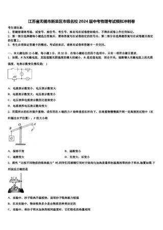 江苏省无锡市新吴区市级名校2024届中考物理考试模拟冲刺卷含解析.doc