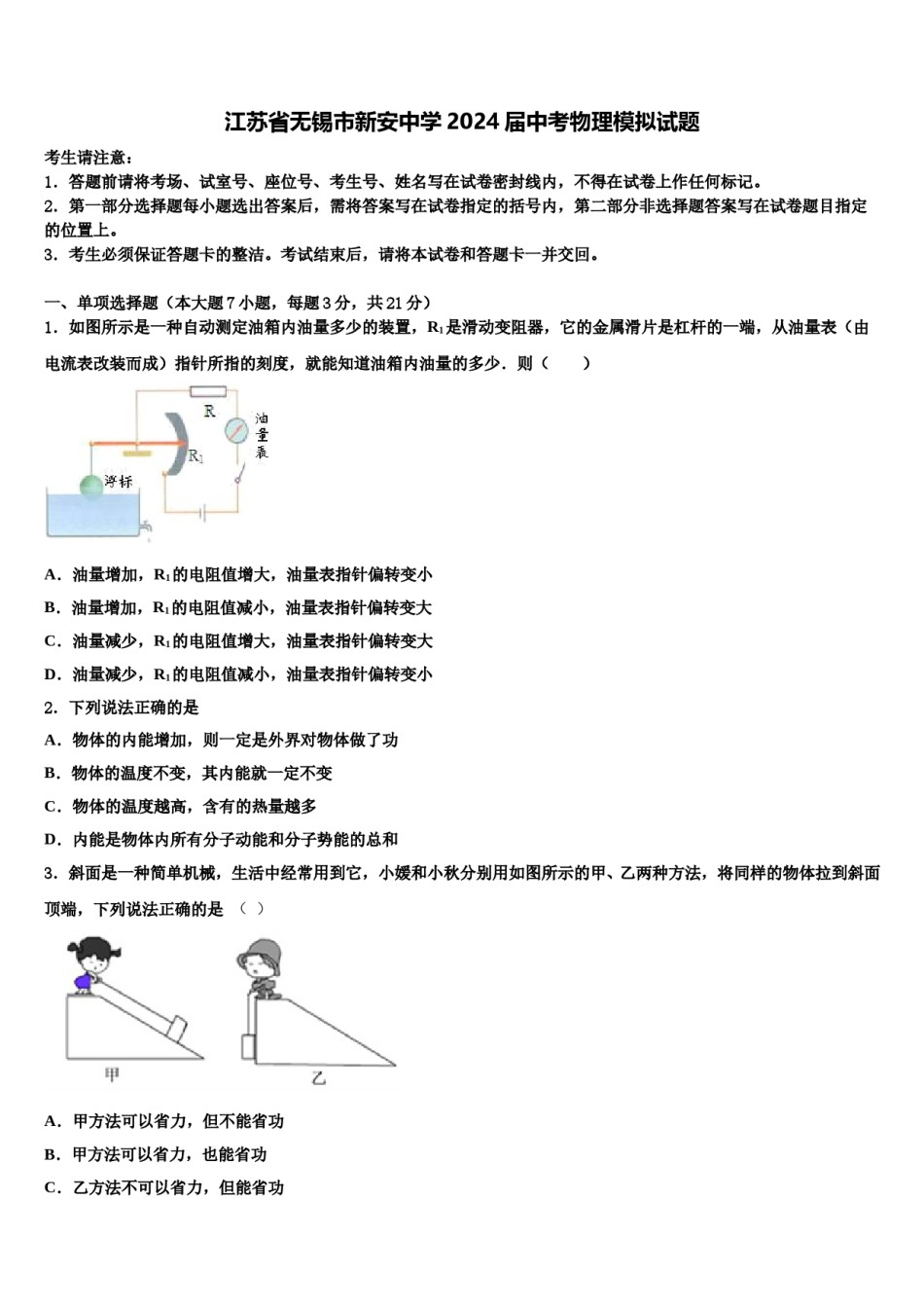 江苏省无锡市新安中学2024届中考物理模拟试题含解析.doc_第1页