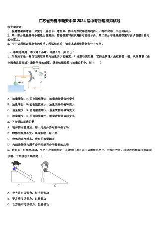 江苏省无锡市新安中学2024届中考物理模拟试题含解析.doc