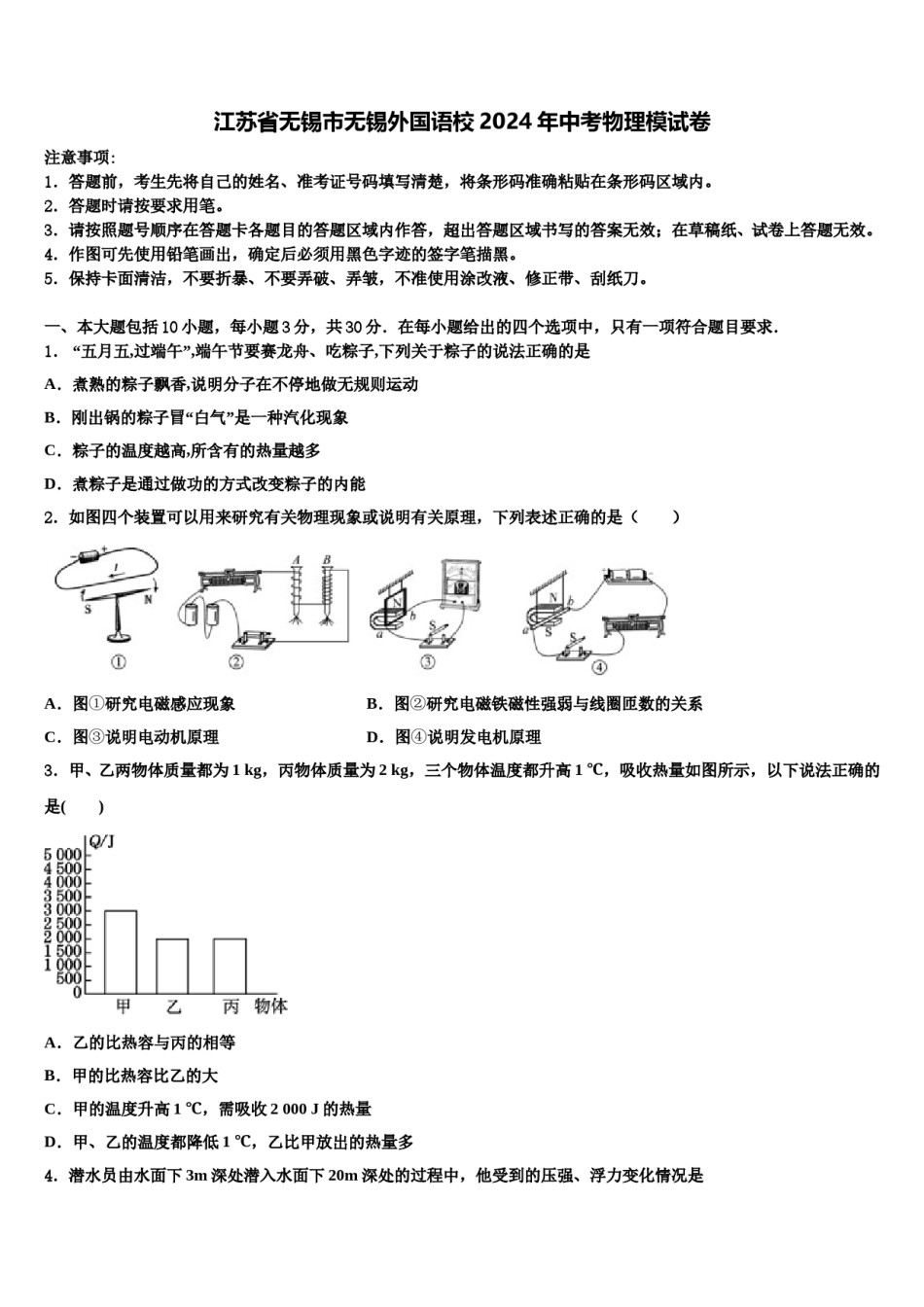 江苏省无锡市无锡外国语校2024年中考物理模试卷含解析.doc_第1页