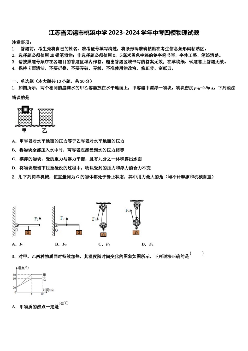 江苏省无锡市桃溪中学2023-2024学年中考四模物理试题含解析.doc_第1页