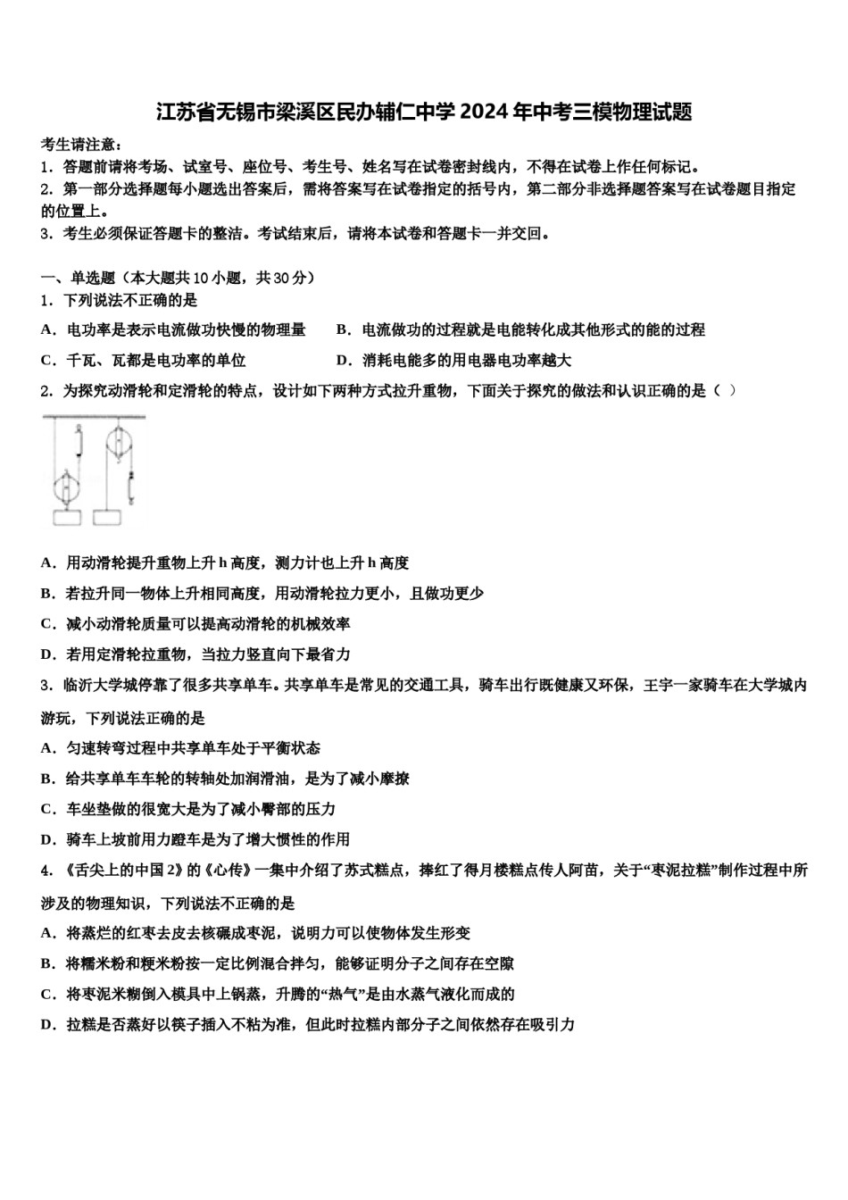 江苏省无锡市梁溪区民办辅仁中学2024年中考三模物理试题含解析.doc_第1页