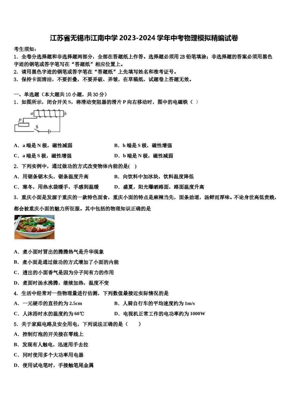 江苏省无锡市江南中学2023-2024学年中考物理模拟精编试卷含解析.doc_第1页
