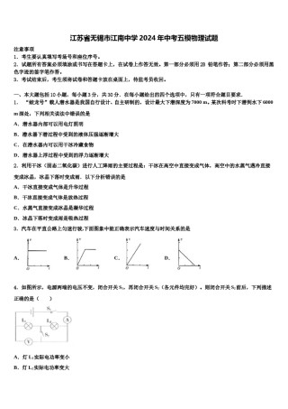 江苏省无锡市江南中学2024年中考五模物理试题含解析.doc