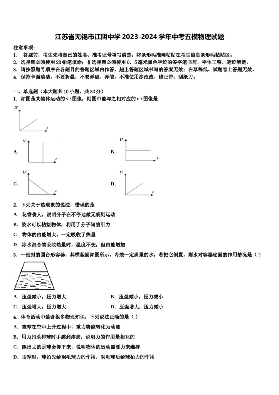 江苏省无锡市江阴中学2023-2024学年中考五模物理试题含解析.doc_第1页