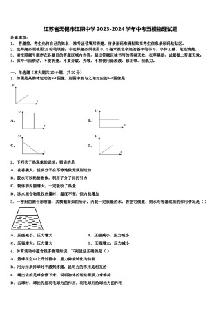 江苏省无锡市江阴中学2023-2024学年中考五模物理试题含解析.doc