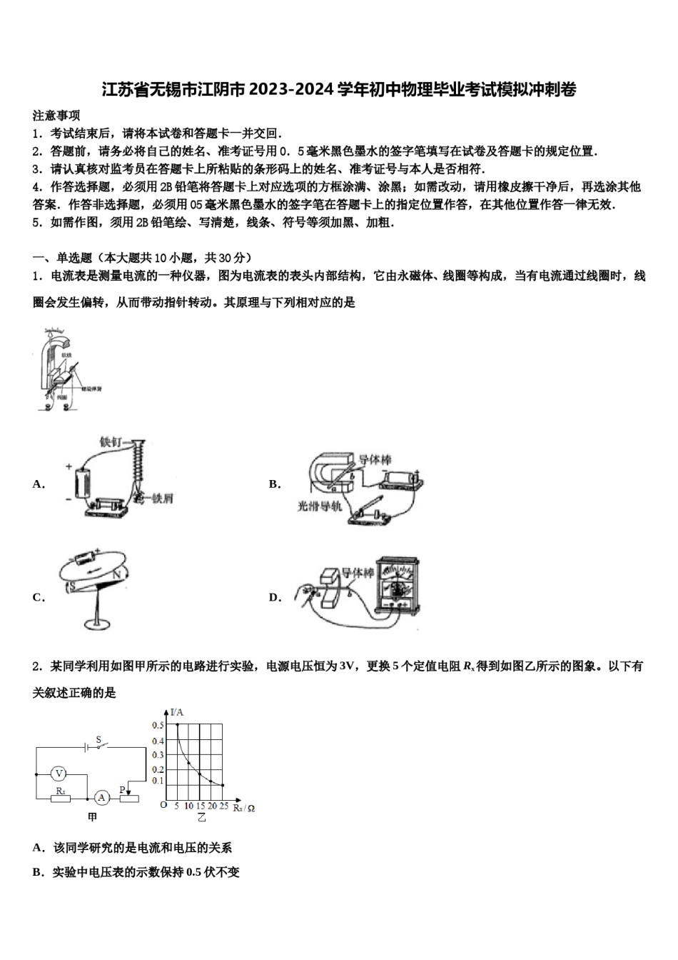 江苏省无锡市江阴市2023-2024学年初中物理毕业考试模拟冲刺卷含解析.doc_第1页