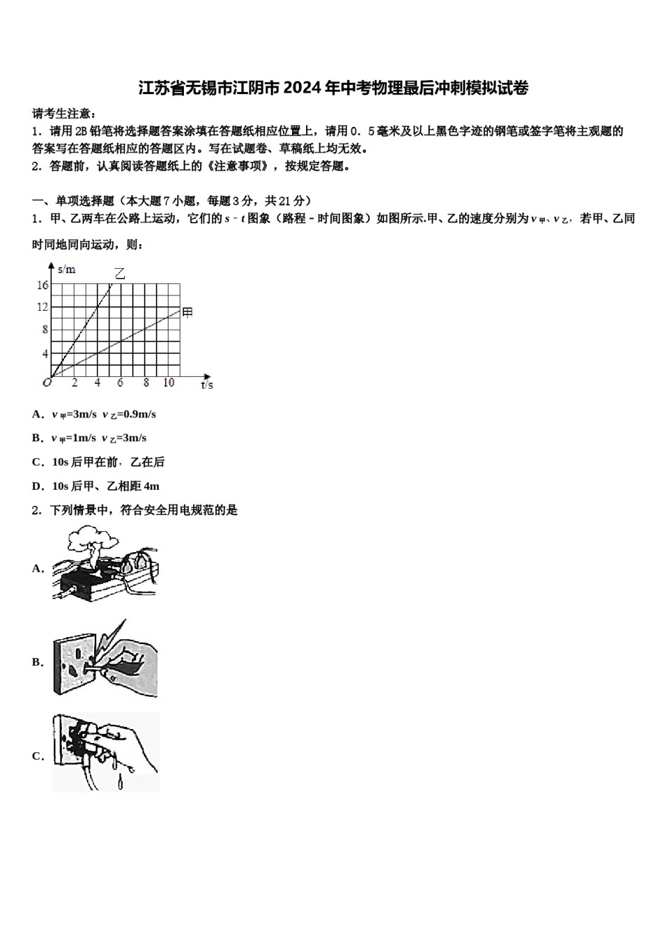 江苏省无锡市江阴市2024年中考物理最后冲刺模拟试卷含解析.doc_第1页