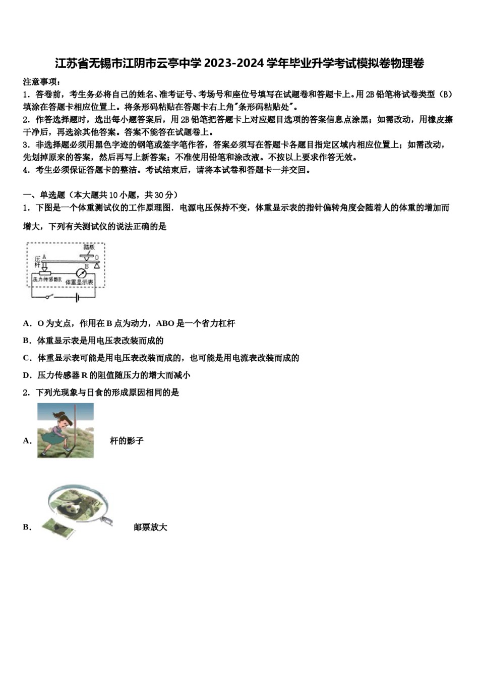 江苏省无锡市江阴市云亭中学2023-2024学年毕业升学考试模拟卷物理卷含解析.doc_第1页