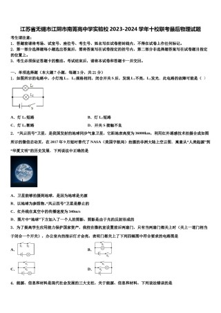 江苏省无锡市江阴市南菁高中学实验校2023-2024学年十校联考最后物理试题含解析.doc