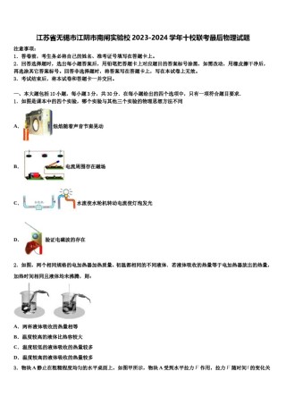 江苏省无锡市江阴市南闸实验校2023-2024学年十校联考最后物理试题含解析.doc