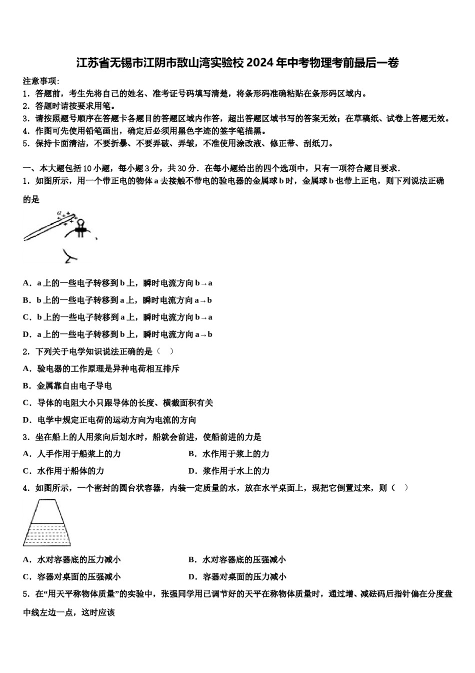 江苏省无锡市江阴市敔山湾实验校2024年中考物理考前最后一卷含解析.doc_第1页