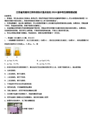 江苏省无锡市江阴市澄东片重点名校2024届中考五模物理试题含解析.doc