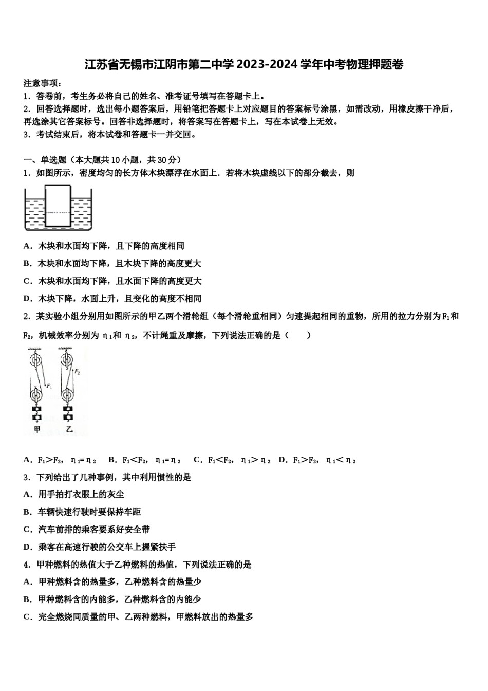 江苏省无锡市江阴市第二中学2023-2024学年中考物理押题卷含解析.doc_第1页