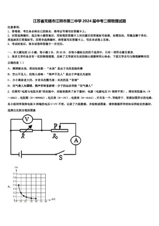 江苏省无锡市江阴市第二中学2024届中考二模物理试题含解析.doc