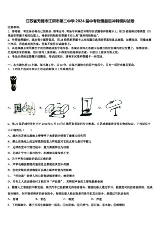 江苏省无锡市江阴市第二中学2024届中考物理最后冲刺模拟试卷含解析.doc