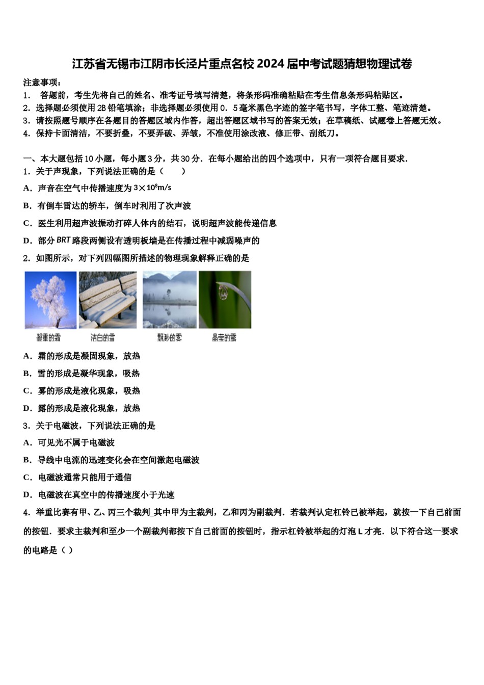 江苏省无锡市江阴市长泾片重点名校2024届中考试题猜想物理试卷含解析.doc_第1页