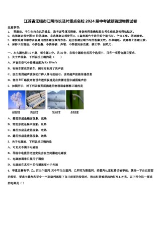 江苏省无锡市江阴市长泾片重点名校2024届中考试题猜想物理试卷含解析.doc