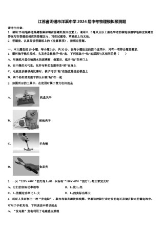 江苏省无锡市洋溪中学2024届中考物理模拟预测题含解析.doc