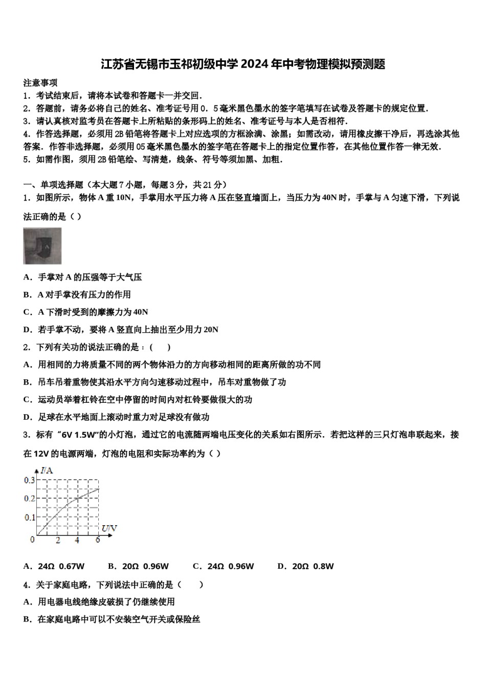 江苏省无锡市玉祁初级中学2024年中考物理模拟预测题含解析.doc_第1页