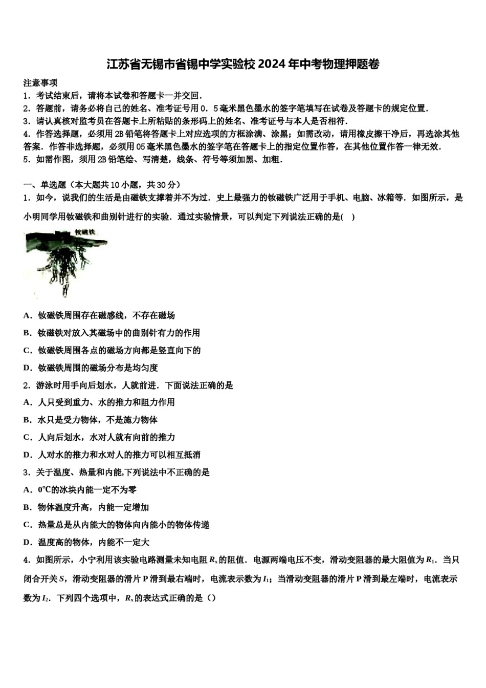 江苏省无锡市省锡中学实验校2024年中考物理押题卷含解析.doc_第1页