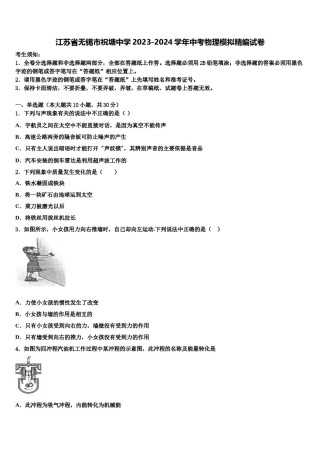 江苏省无锡市祝塘中学2023-2024学年中考物理模拟精编试卷含解析.doc