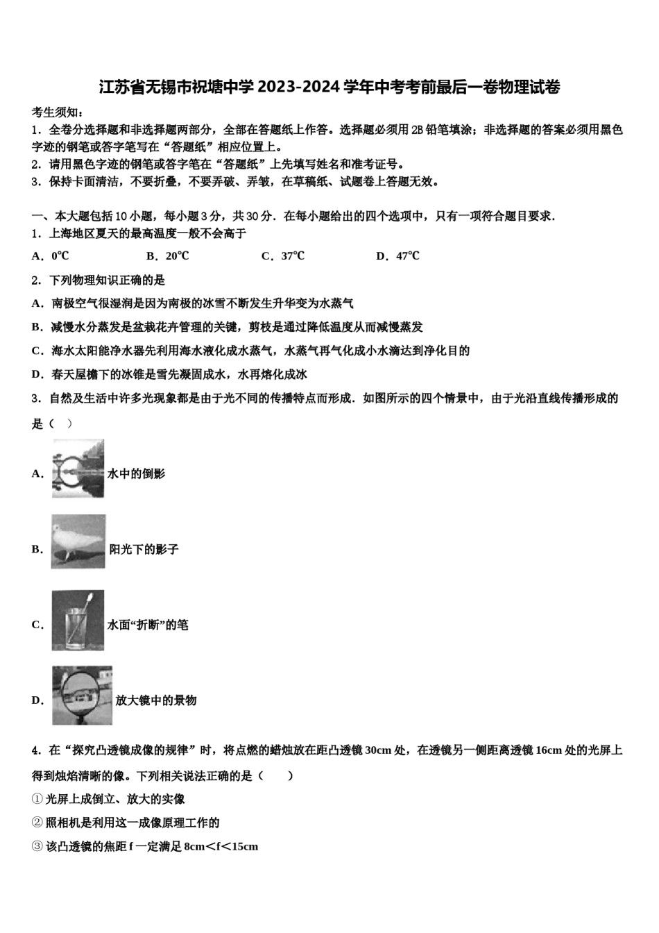 江苏省无锡市祝塘中学2023-2024学年中考考前最后一卷物理试卷含解析.doc_第1页