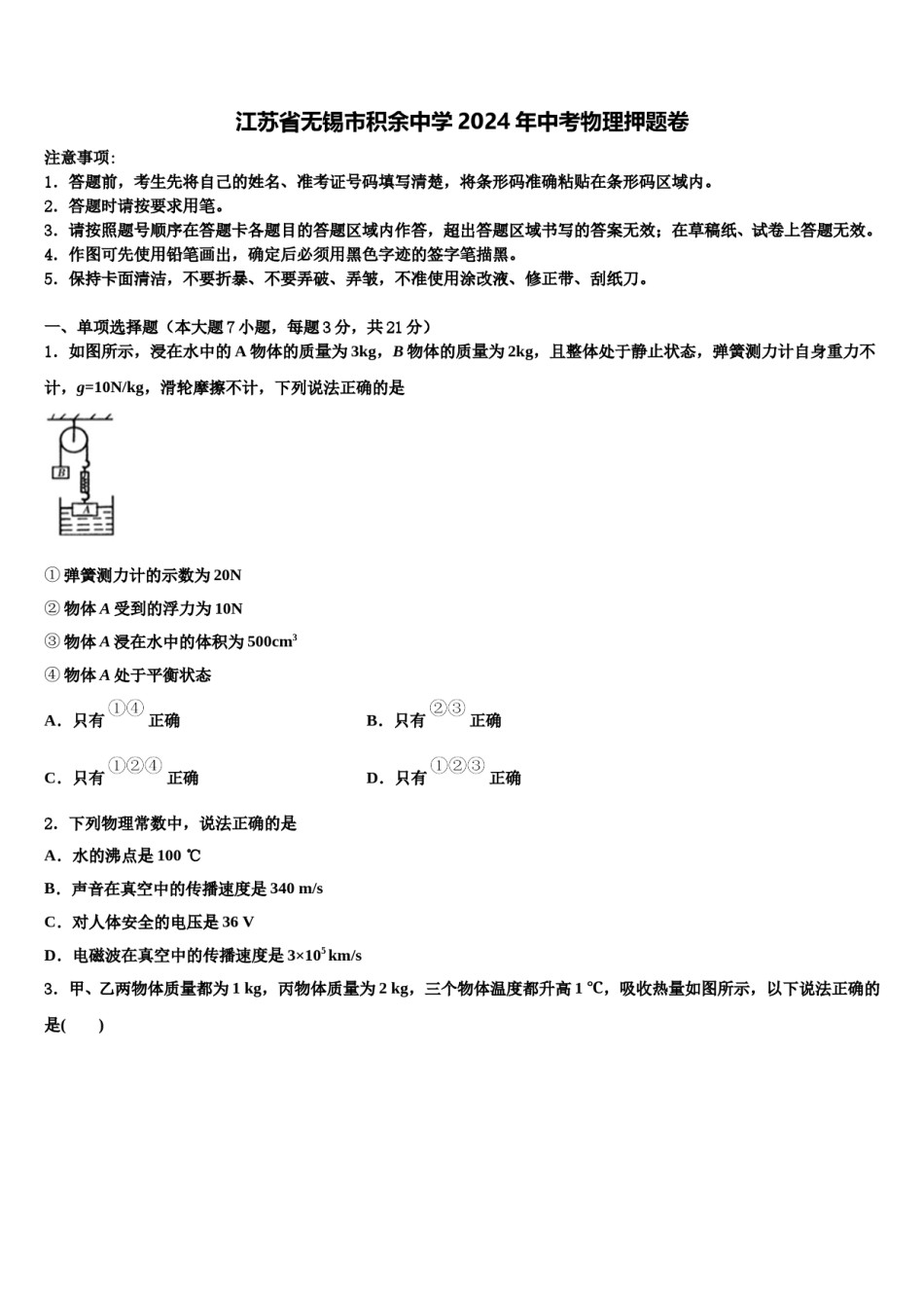 江苏省无锡市积余中学2024年中考物理押题卷含解析.doc_第1页