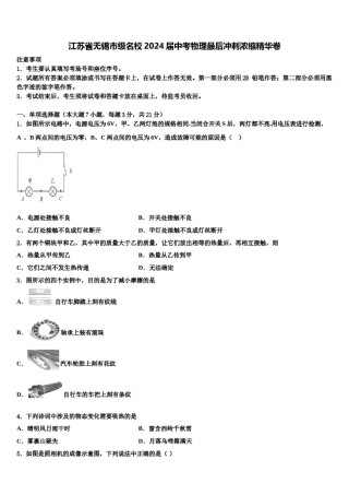 江苏省无锡市级名校2024届中考物理最后冲刺浓缩精华卷含解析.doc